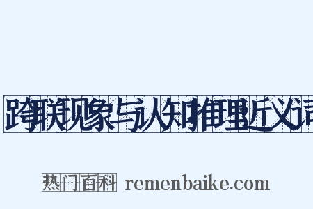 跨联现象与认知推理近义词是什么意思的图片